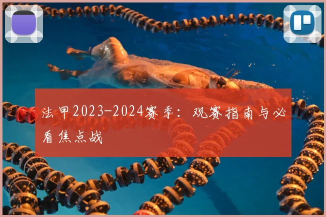 法甲2023-2024赛季：观赛指南与必看焦点战
