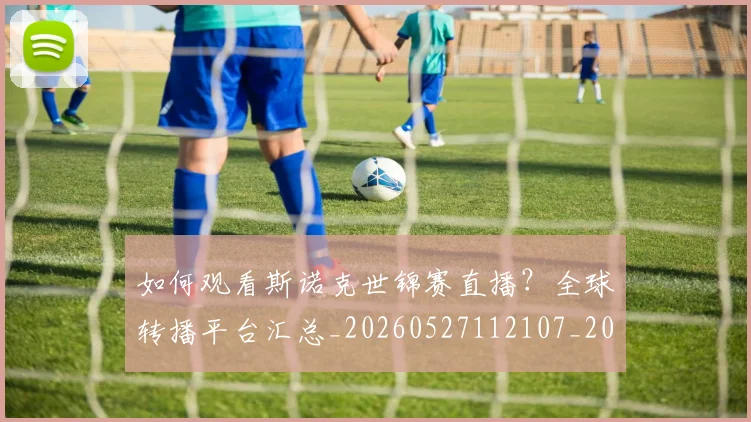 如何观看斯诺克世锦赛直播？全球转播平台汇总_20260527112107_20260609132652