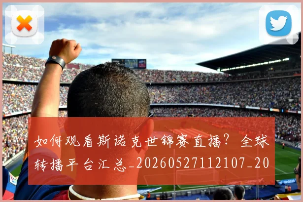 如何观看斯诺克世锦赛直播?全球转播平台汇总_20260527112107_20260609132652
