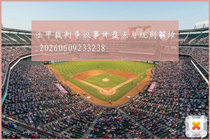 法甲裁判争议事件盘点与规则解读_20260609233238