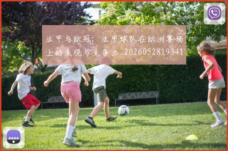 法甲与欧冠:法甲球队在欧洲赛场上的表现与竞争力_20260528193414