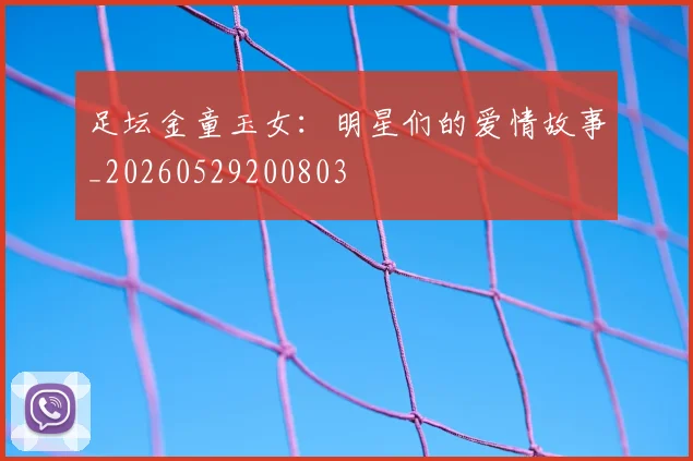 足坛金童玉女：明星们的爱情故事_20260529200803