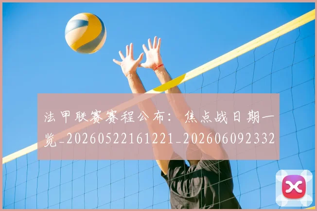 法甲联赛赛程公布:焦点战日期一览_20260522161221_20260609233233
