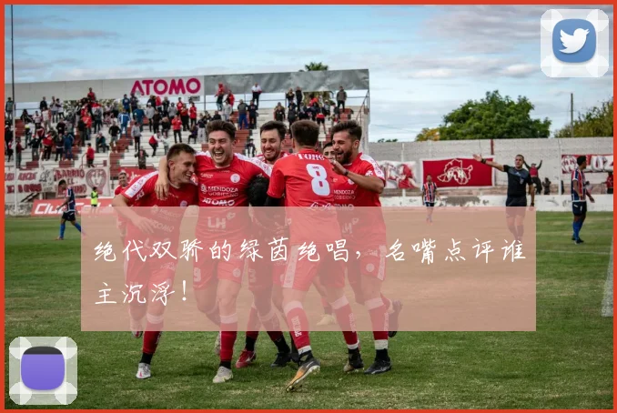 绝代双骄的绿茵绝唱,名嘴点评谁主沉浮!