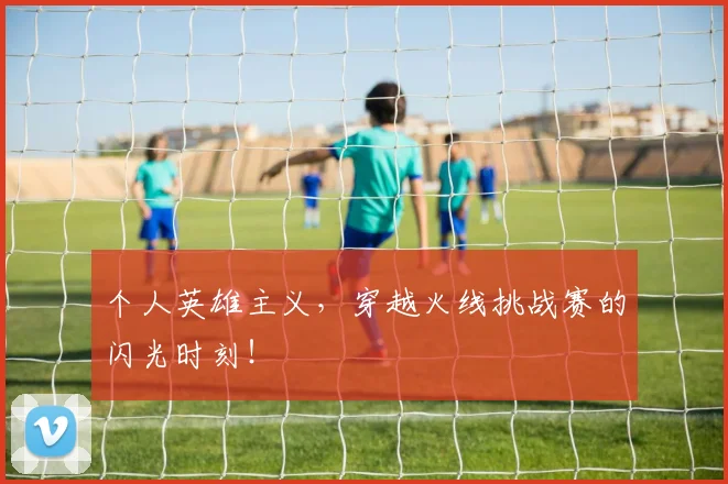 个人英雄主义,穿越火线挑战赛的闪光时刻!
