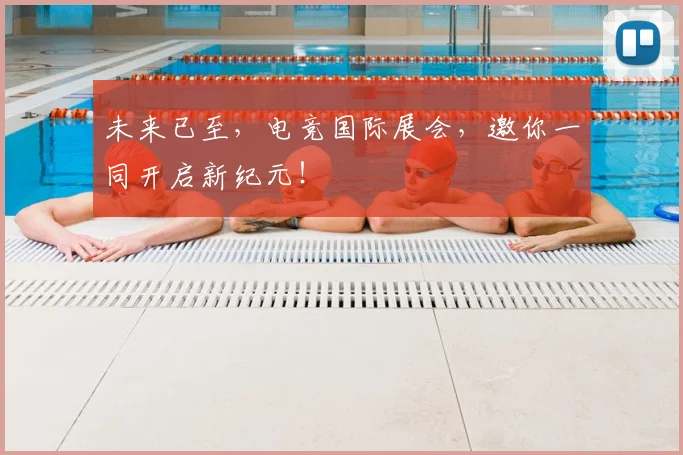 未来已至,电竞国际展会,邀你一同开启新纪元!