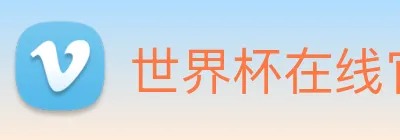 世界杯在线官网 Logo